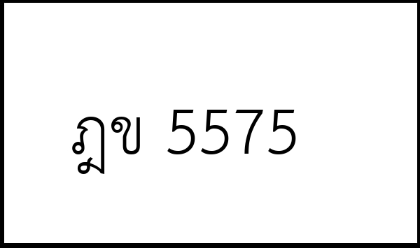 ฎข 5575
